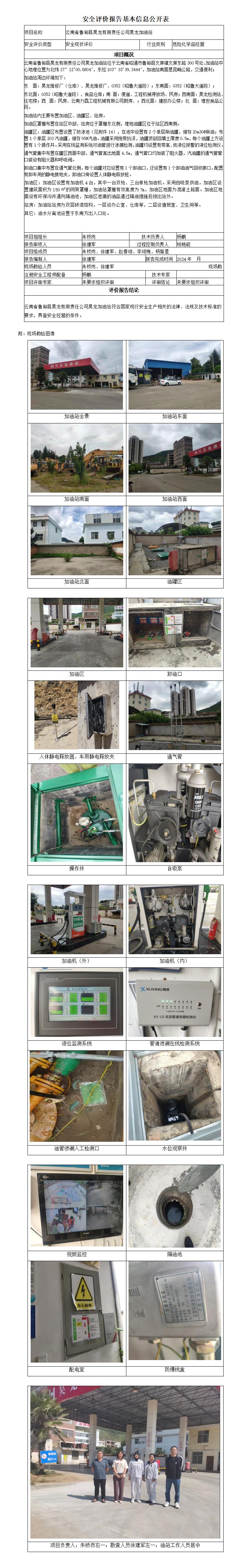 安全评价报告基本信息公开表（ 昭通昊龙加油站)