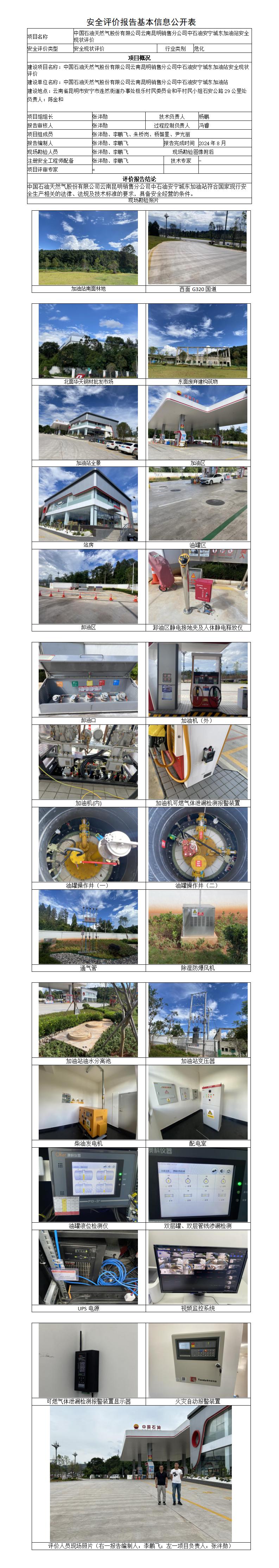 安全评价报告基本信息公开表（安宁城东加油站现状报告