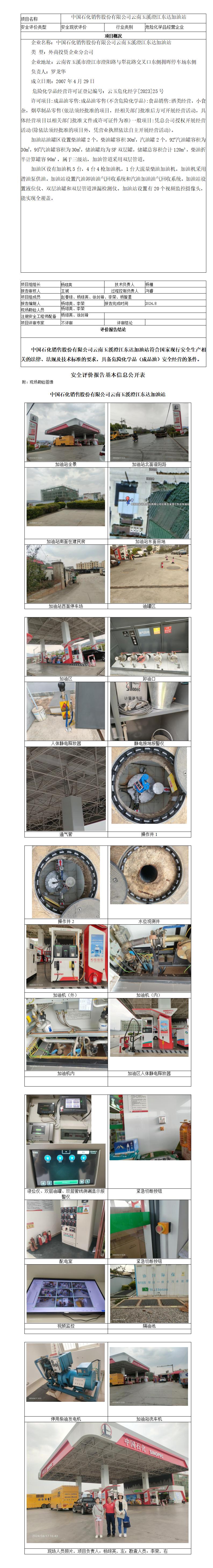 安全评价报告基本信息公开表（澄江东达加油站）