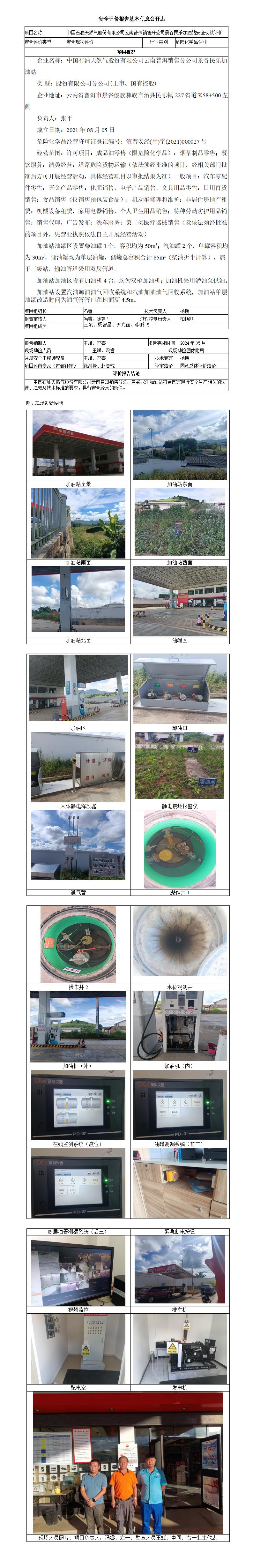 民乐加油站安全现状评价基本信息公开表