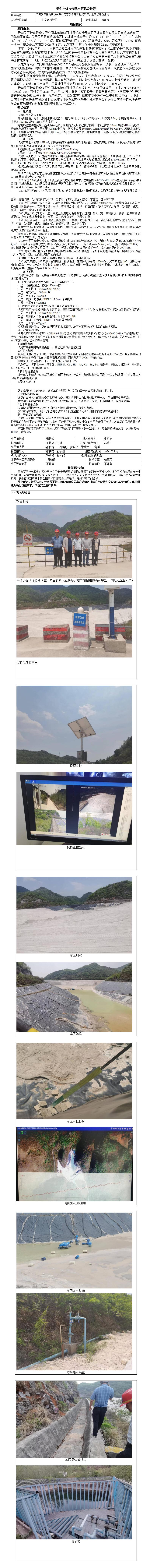 云南罗平锌电股份有限公司富乐镇鸡西村尾矿库安全现状评价报告基本信息公开表