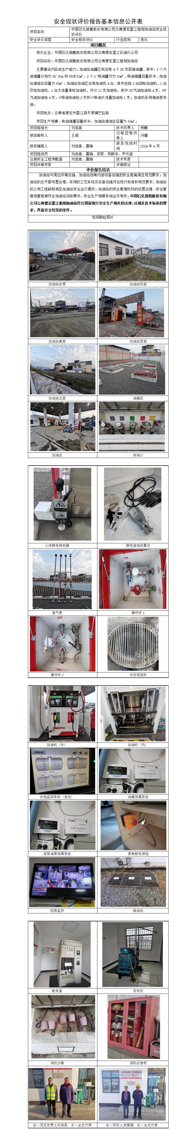 基本信息公开表——盈江姐相加油站安全现状评价报告