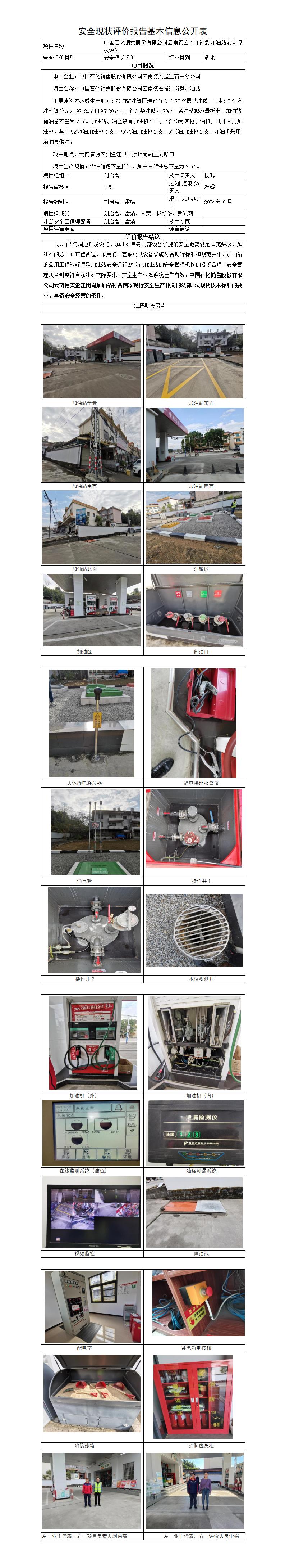 基本信息公开表——盈江岗勐加油站安全现状评价报告