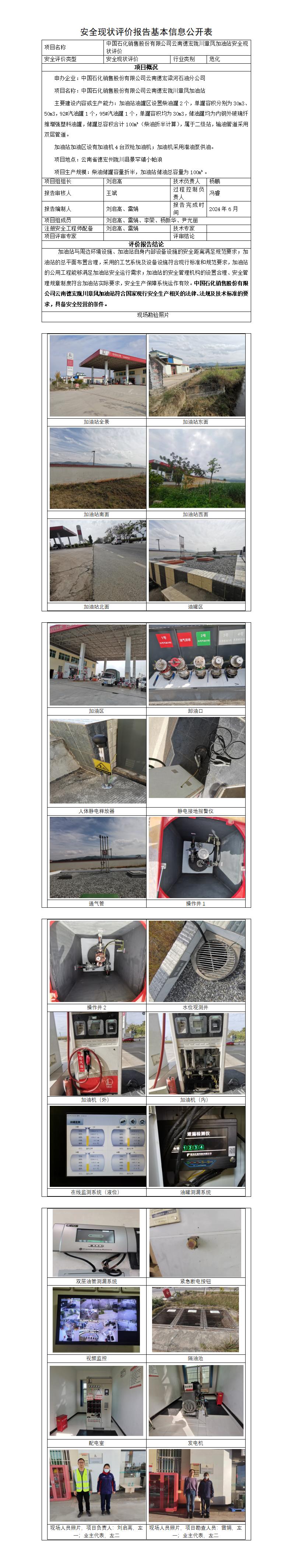 基本信息公开表——德宏陇川章凤加油站安全现状评价报告