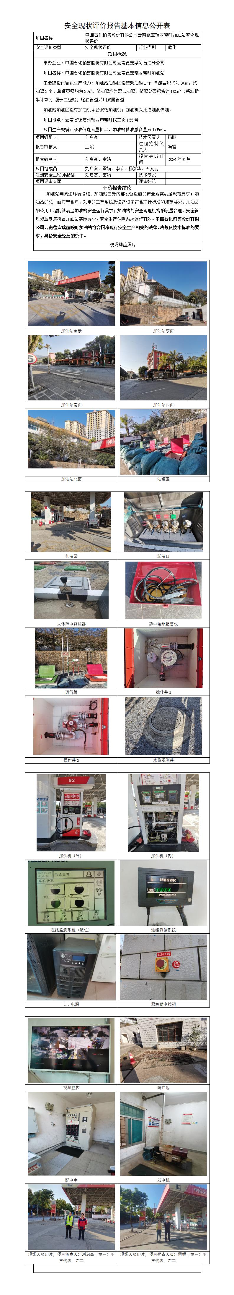 .基本信息公开表——德宏瑞丽畹町加油站安全现状评价报告