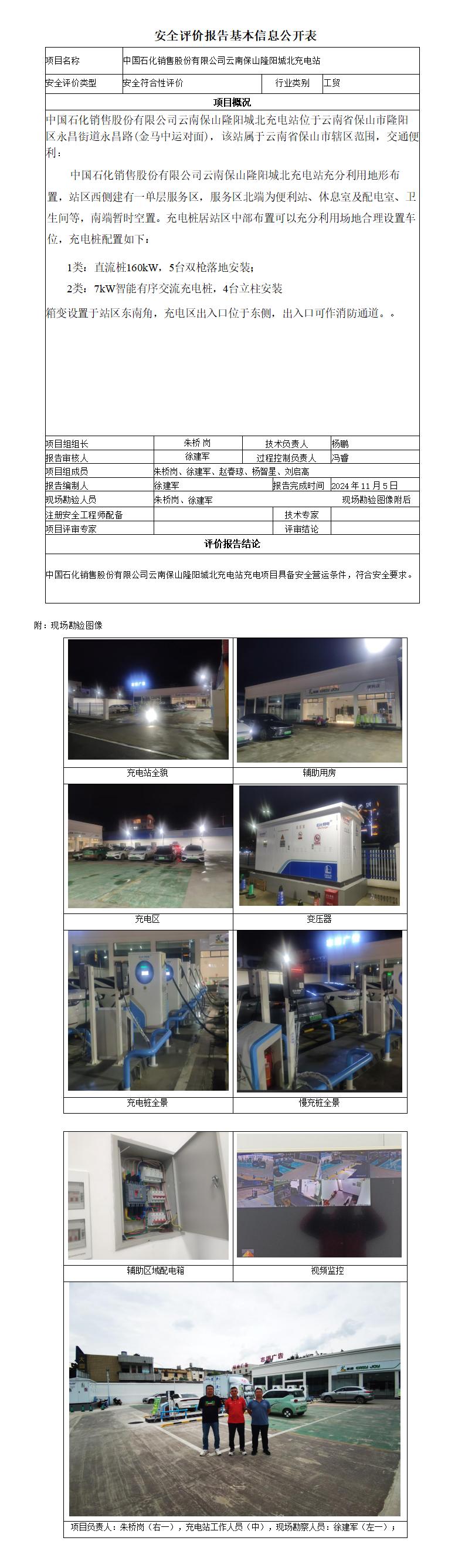 安全评价报告基本信息公开表 (保山隆阳城北充电站项目)