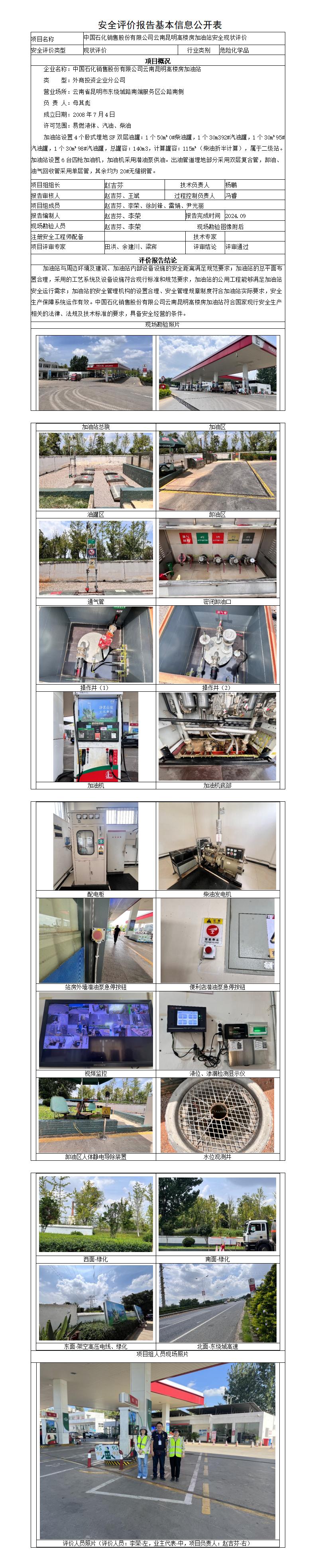 安全评价报告基本信息公开表高楼房加油站