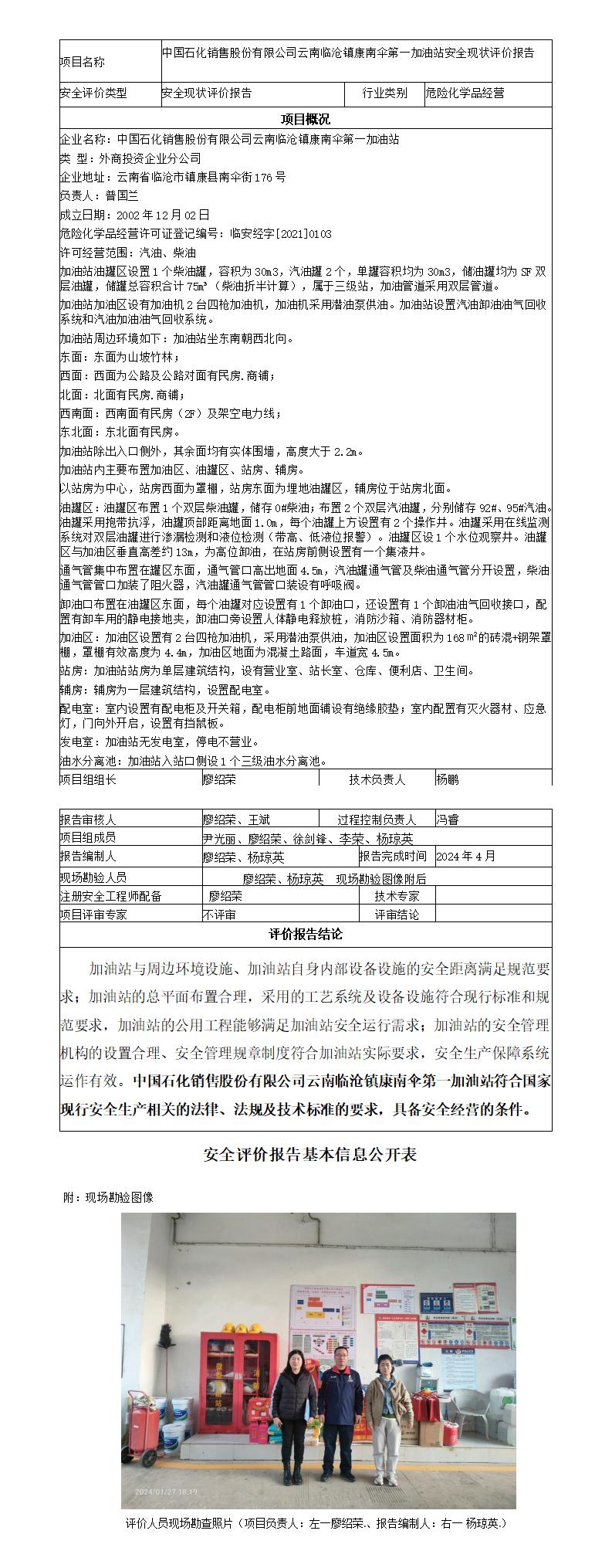 安全评价报告基本信息公开表（临沧镇康南伞第一加油站现状评价)