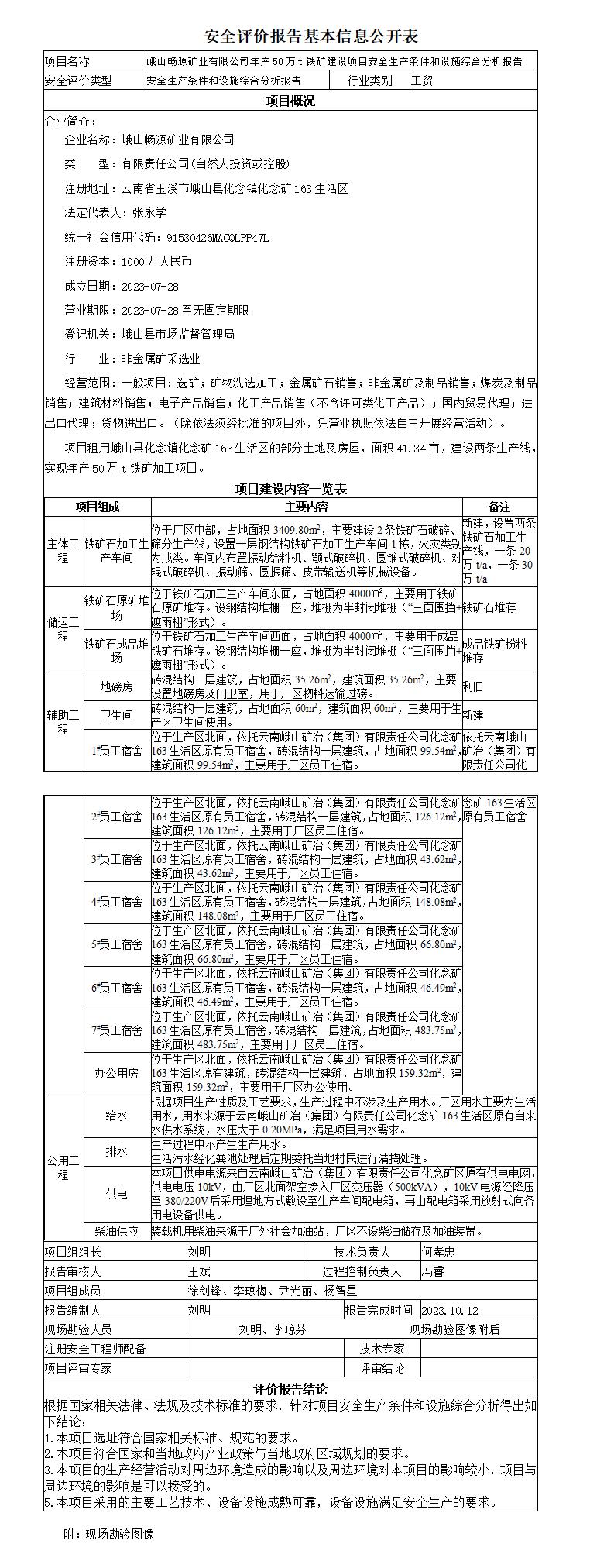 安全评价报告基本信息公开表峨山畅源矿业有限公司50万吨铁矿加工项目