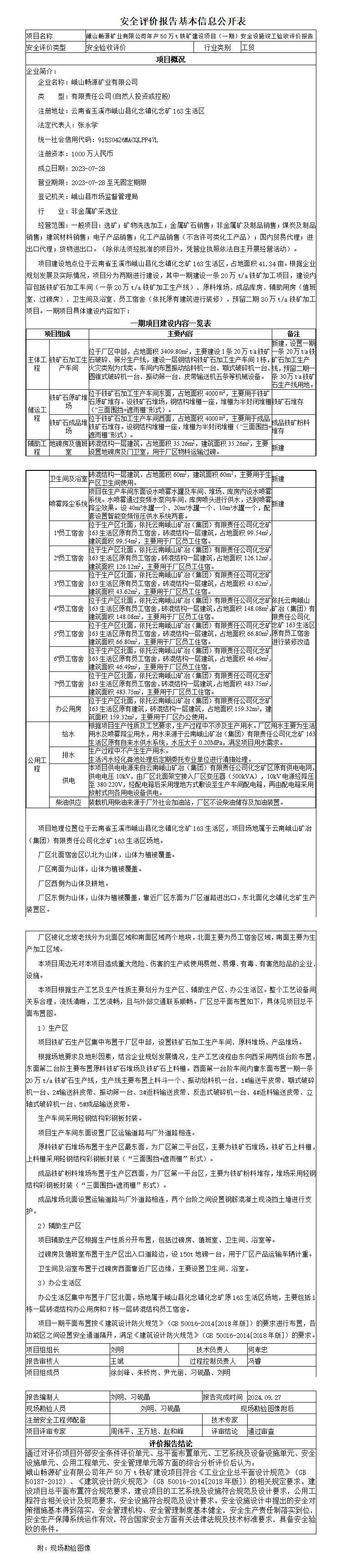 安全评价报告基本信息公开表峨山畅源矿业有限公司年产50万吨铁矿建设项目（一期）安全验收