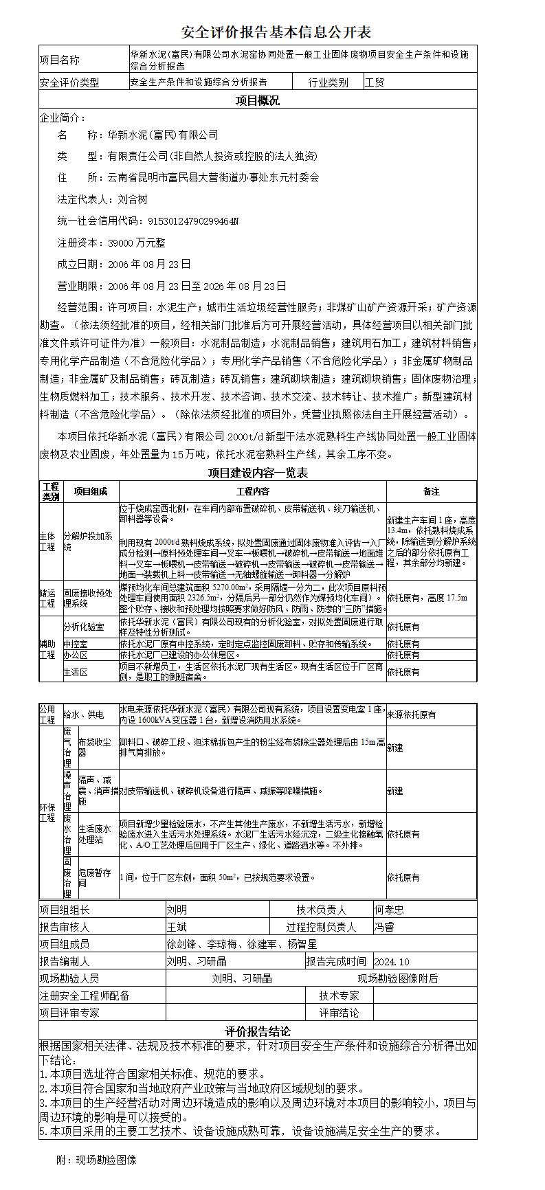 安全评价报告基本信息公开表水泥窑协同处置一般工业固体废物安全生产条件和设施综合分析报告