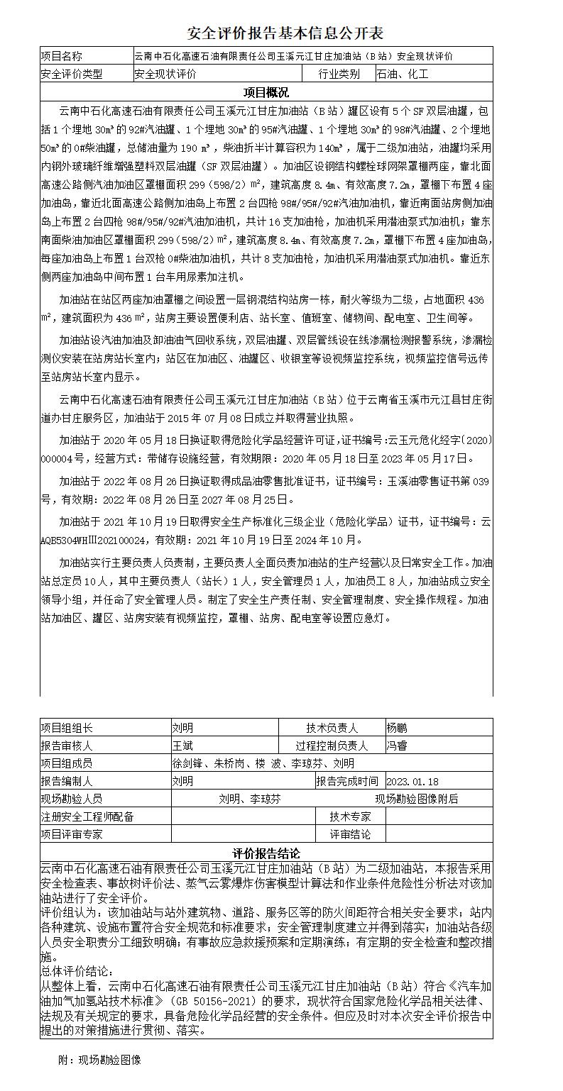 安全评价报告基本信息公开表玉溪元江甘庄加油站（B站）经营危险化学品安全现状评价报告
