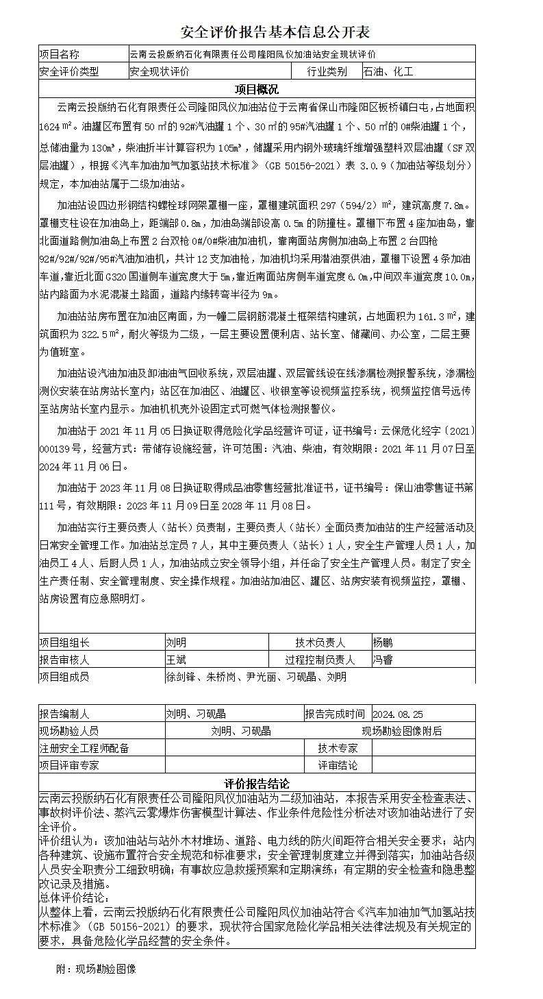 安全评价报告基本信息公开表云投版纳石化保山凤仪加油站安全现状