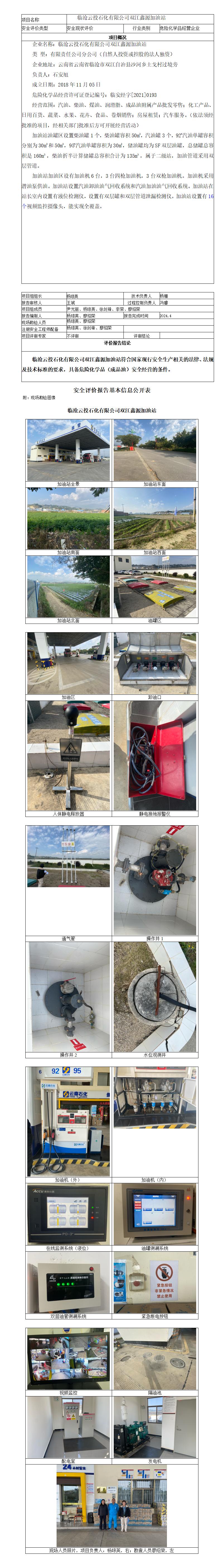 基本信息公开表（临沧云投石化有限公司双江鑫源加油站）