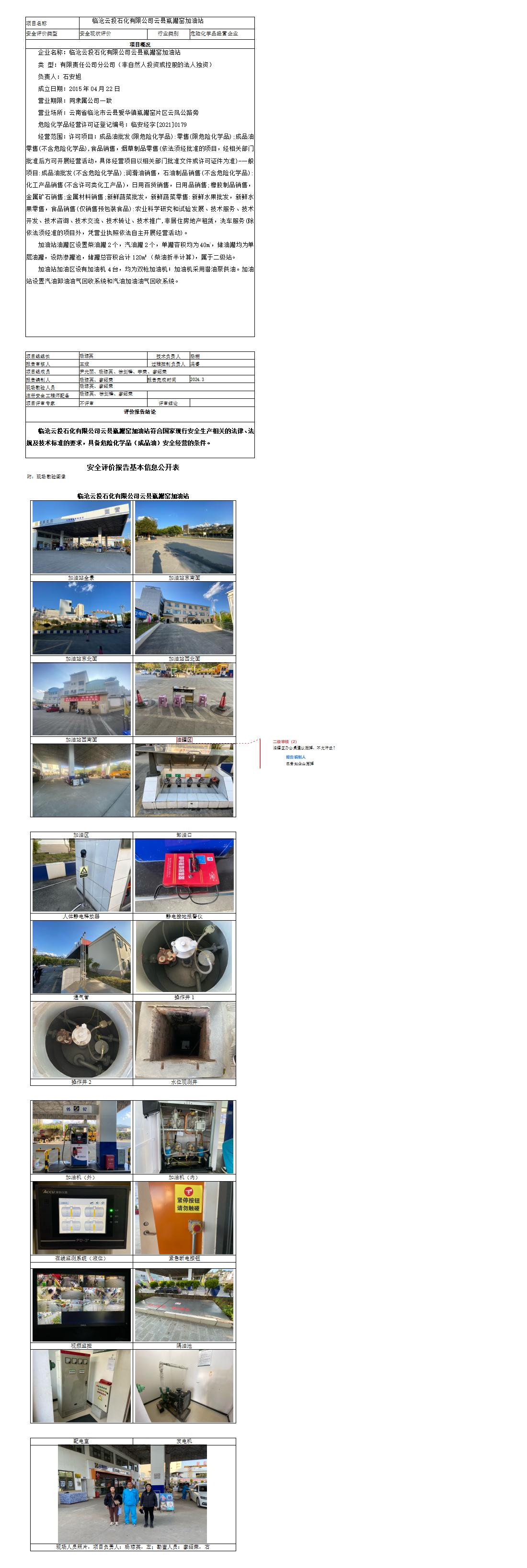 基本信息公开表（临沧云投石化有限公司云县瓶罐窑加油站）
