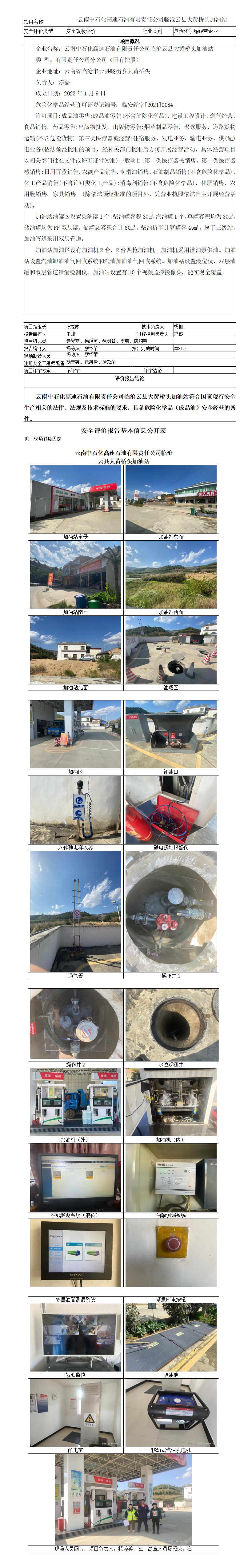 基本信息公开表（云南中石化高速石油有限责任公司临沧云县大黄桥头加油站）