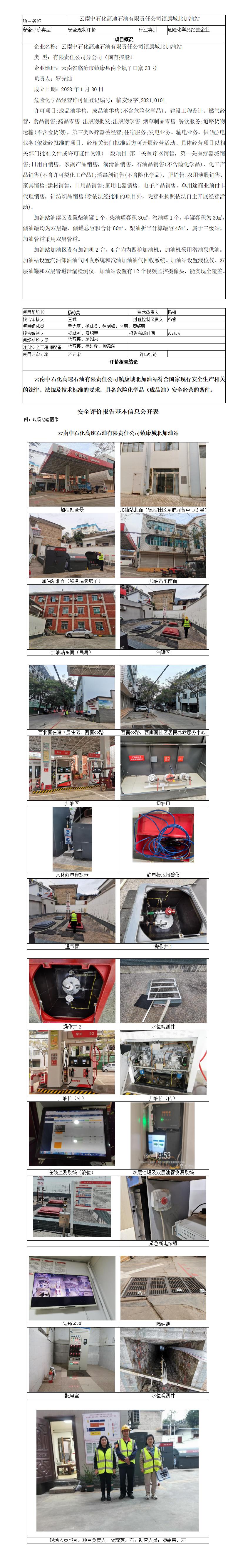 基本信息公开表（云南中石化高速石油有限责任公司镇康城北加油站）