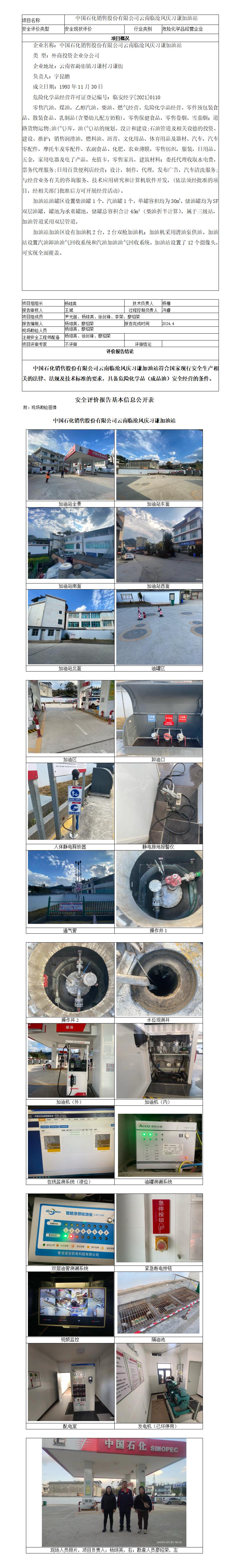 基本信息公开表（中国石化销售股份有限公司云南临沧凤庆习谦加油站）基本信息公开表（中国石化销售股份有限公司云南临沧凤庆习谦加油站）