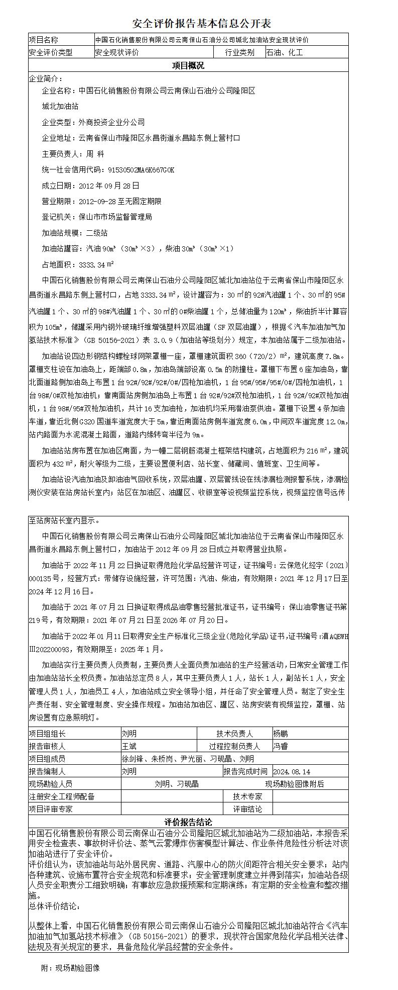 安全评价报告基本信息公开表城北加油站安全现状