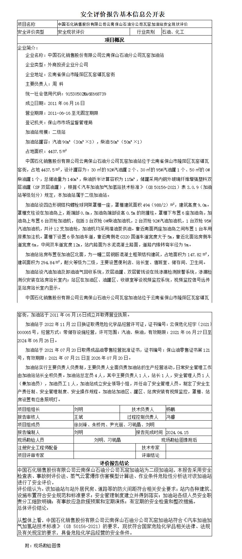 安全评价报告基本信息公开表瓦窑加油站安全现状