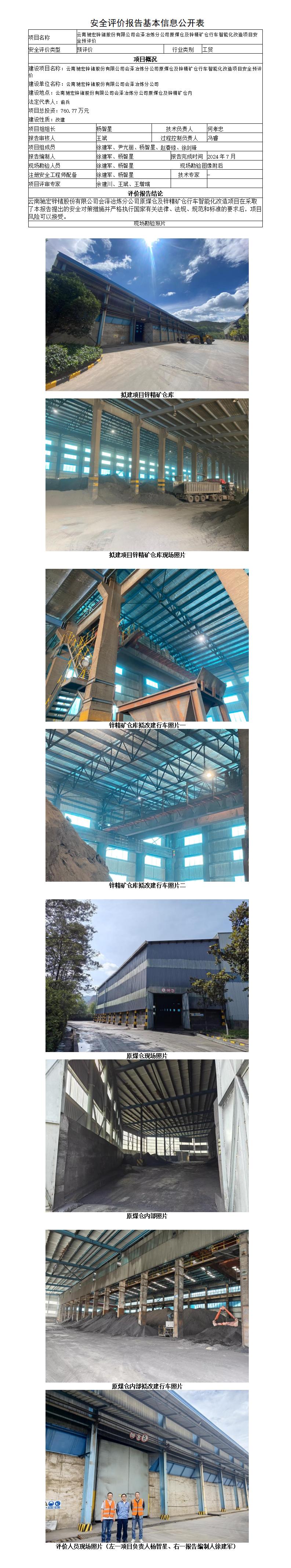 安全评价报告基本信息公开表（云南驰宏锌锗股份有限公司会泽冶炼分公司原煤仓及锌精矿仓行车智能化改造项目安全预评价）