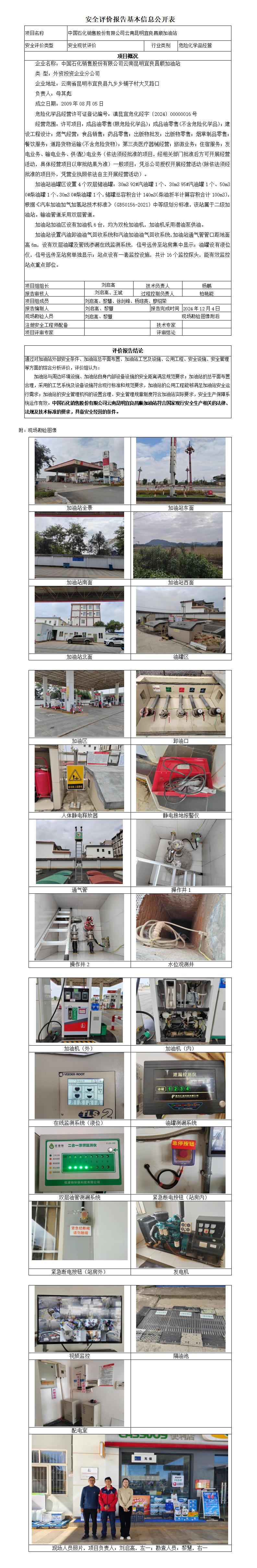 安全评价报告基本信息公开表 中石化昌顺加油站