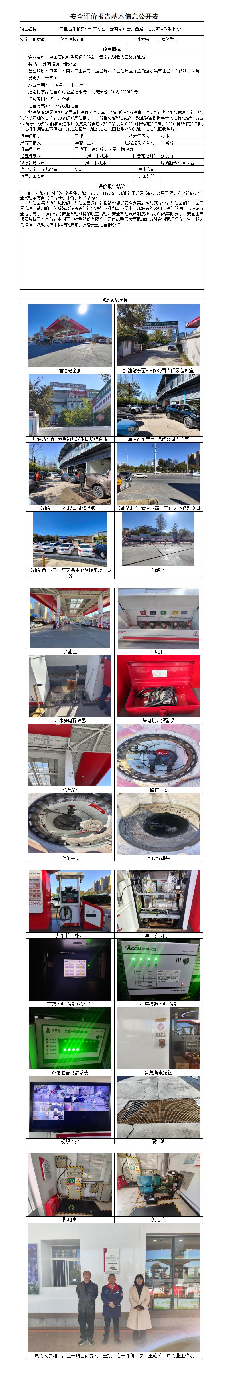 安全评价报告基本信息公开表（中石化昆明云大西路加油站）