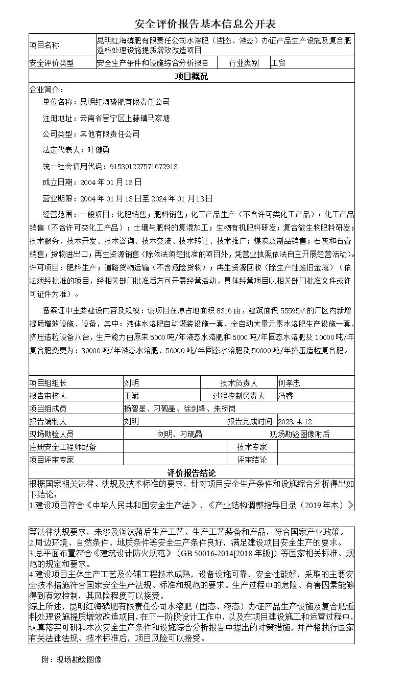安全评价报告基本信息公开表昆明红海磷肥有限责任公司