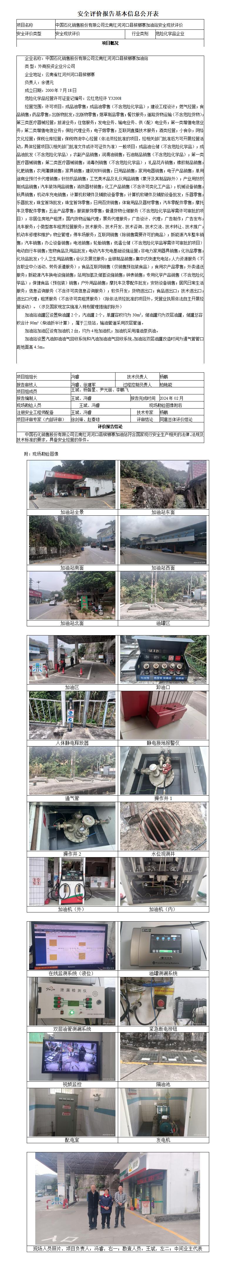 槟榔寨加油站安全现状评价基本信息公开表