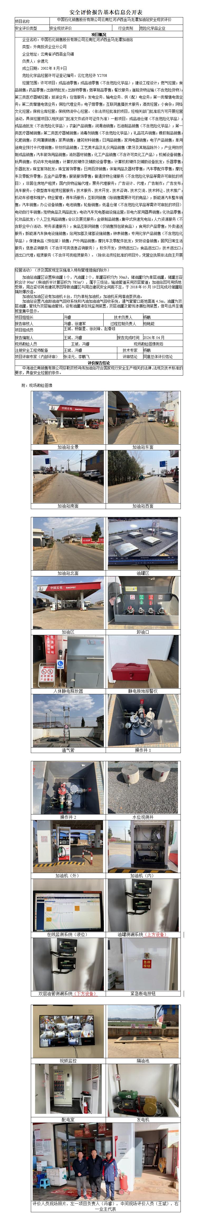 泸西金马龙潭加油站安全现状评价基本信息公开表