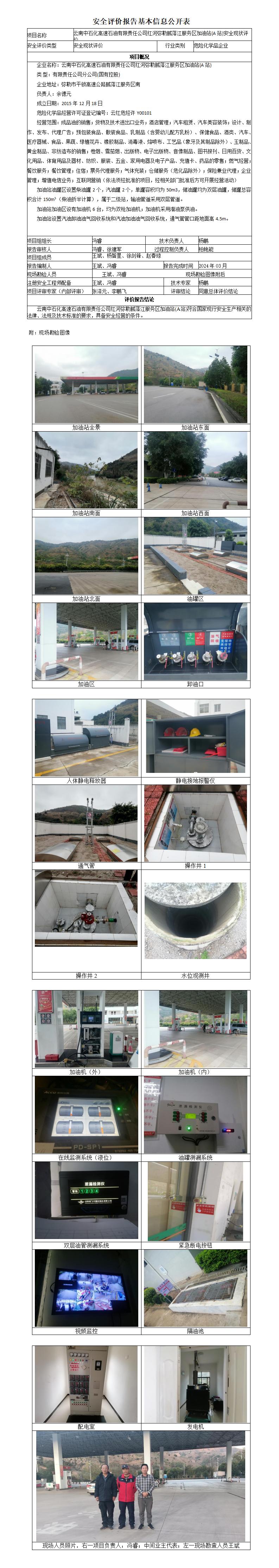腻落江A站加油站安全现状评价基本信息公开表