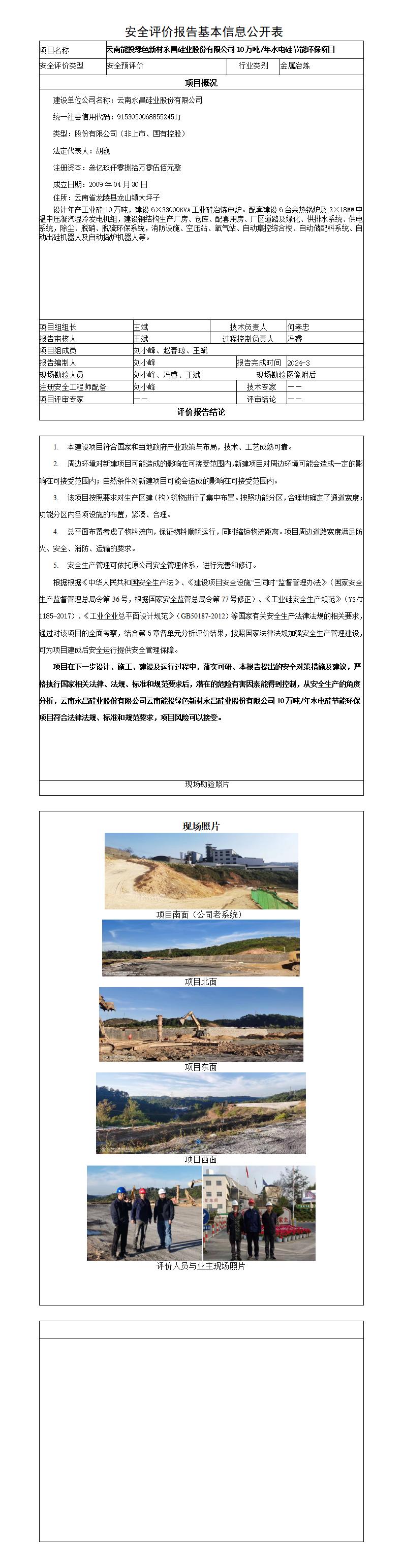 云南永昌硅业安全评价报告基本信息公开表（调整）