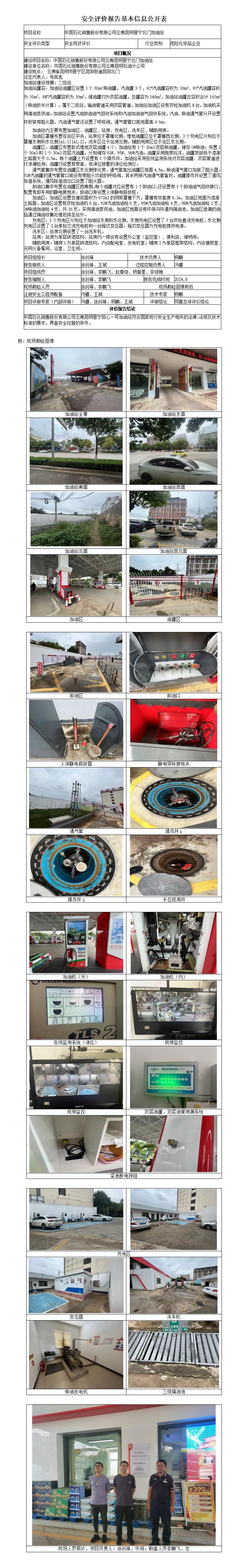 （晋宁北门加油站）安全现状评价基本信息公开表