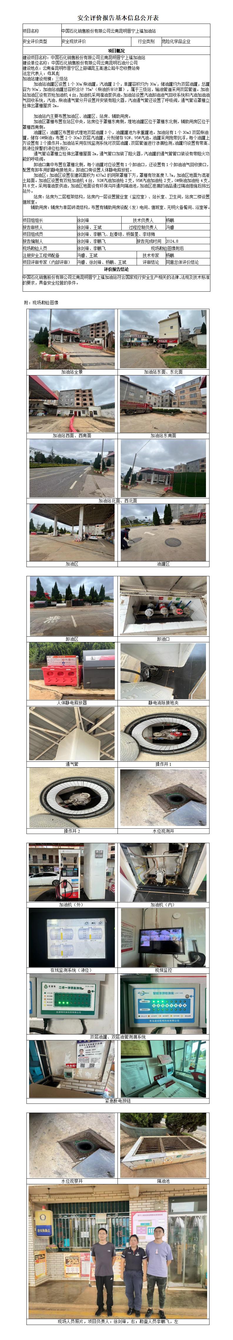（晋宁上福加油站）安全现状评价基本信息公开表