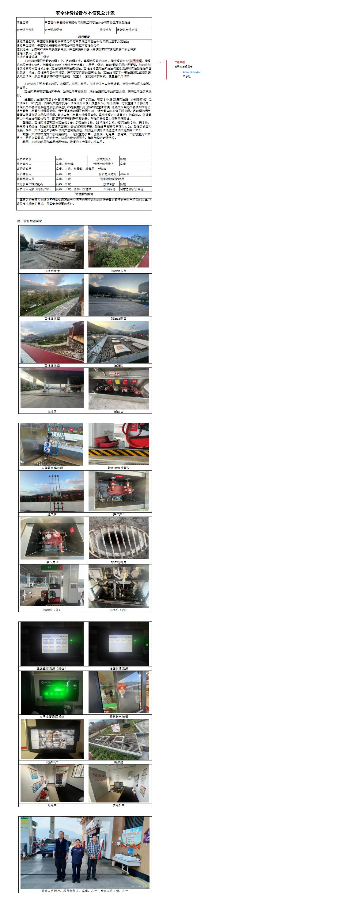 （屏边玉零北加油站）安全现状评价基本信息公开表