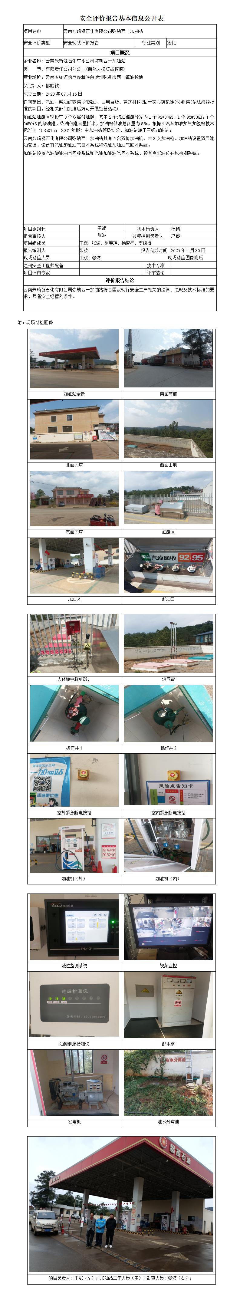 安全评价报告基本信息公开表 (云南兴琦源石化有限公司弥勒西一加油站安全现状评价报告)