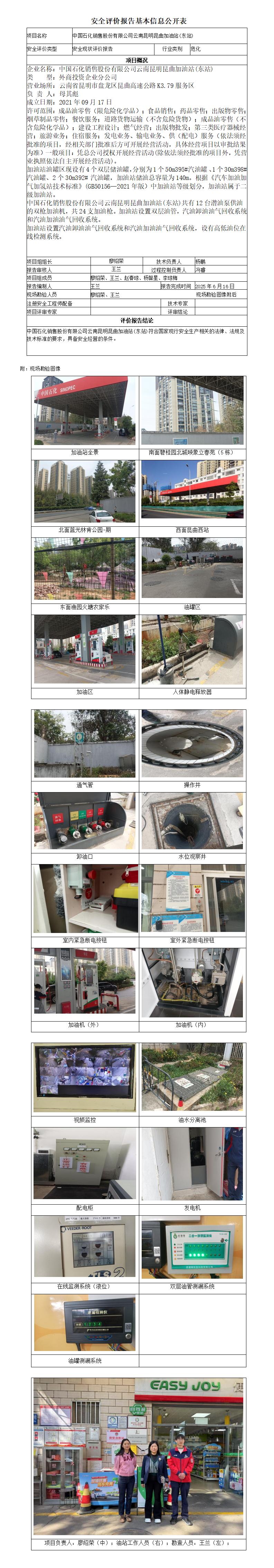 安全评价报告基本信息公开表 (中国石化销售股份有限公司云南昆明昆曲加油站(东站))