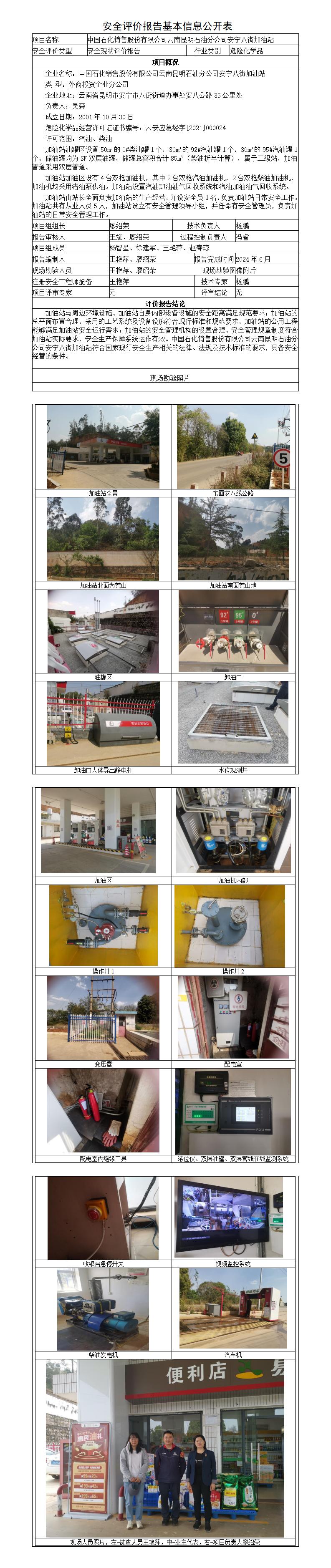 安全评价报告基本信息公开表安宁八街加油站安全现状