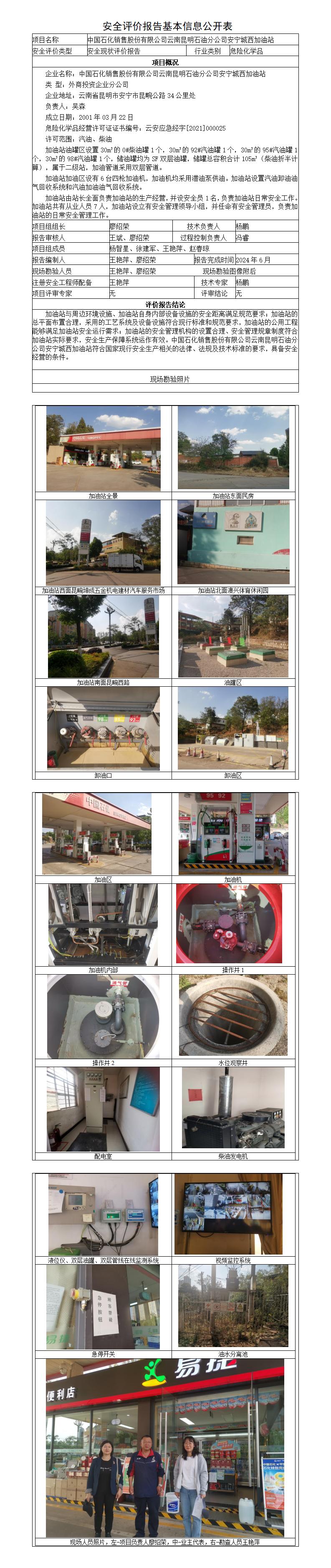 安全评价报告基本信息公开表安宁城西加油站安全现状