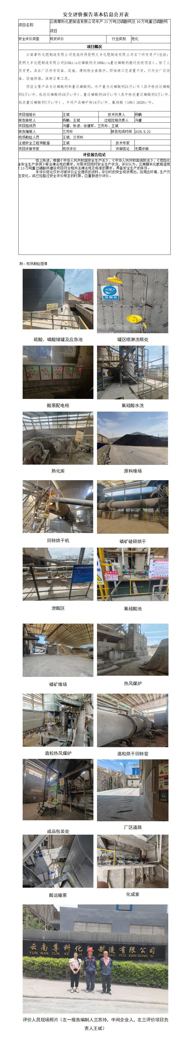 安全评价报告基本信息公开表云南尊科化肥