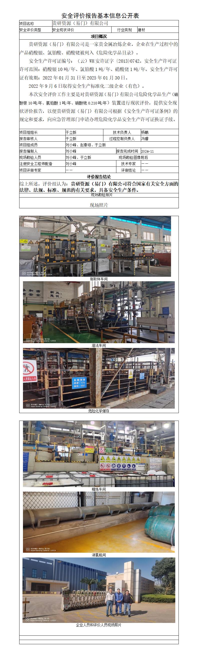 贵研资源（易门）安全评价报告基本信息公开表（调整）