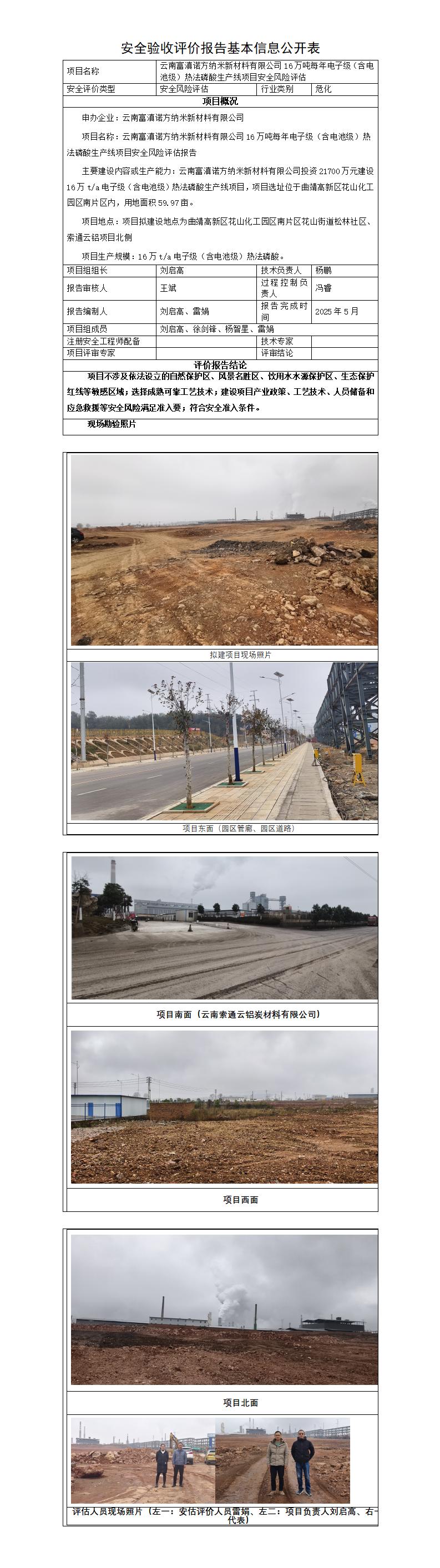 基本信息公开表——云南富滇诺方纳米新材料有限公司16万吨每年电子级（含电池级）热法磷酸生产线项目安全风险评估