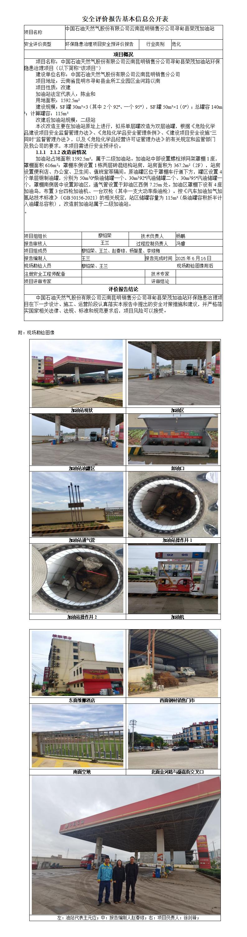 安全评价报告基本信息公开表 (中国石油天然气股份有限公司云南昆明销售分公司寻甸县荣茂加油站)