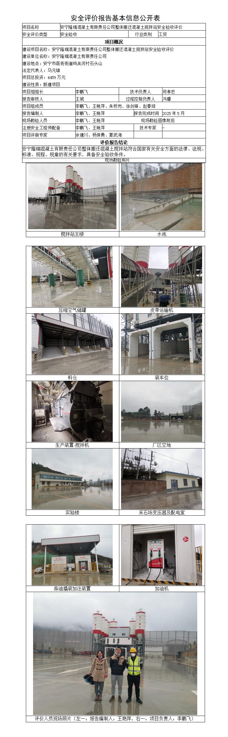 安全评价报告基本信息公开表（安宁隆瑞混凝土有限责任公司整体搬迁混凝土搅拌站安全验收）