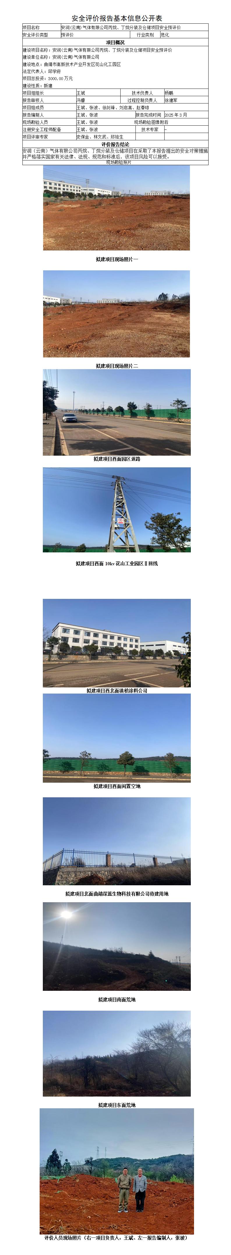 安全评价报告基本信息公开表（安润(云南)气体有限公司丙烷、丁烷分装及仓储项目安全预评价）