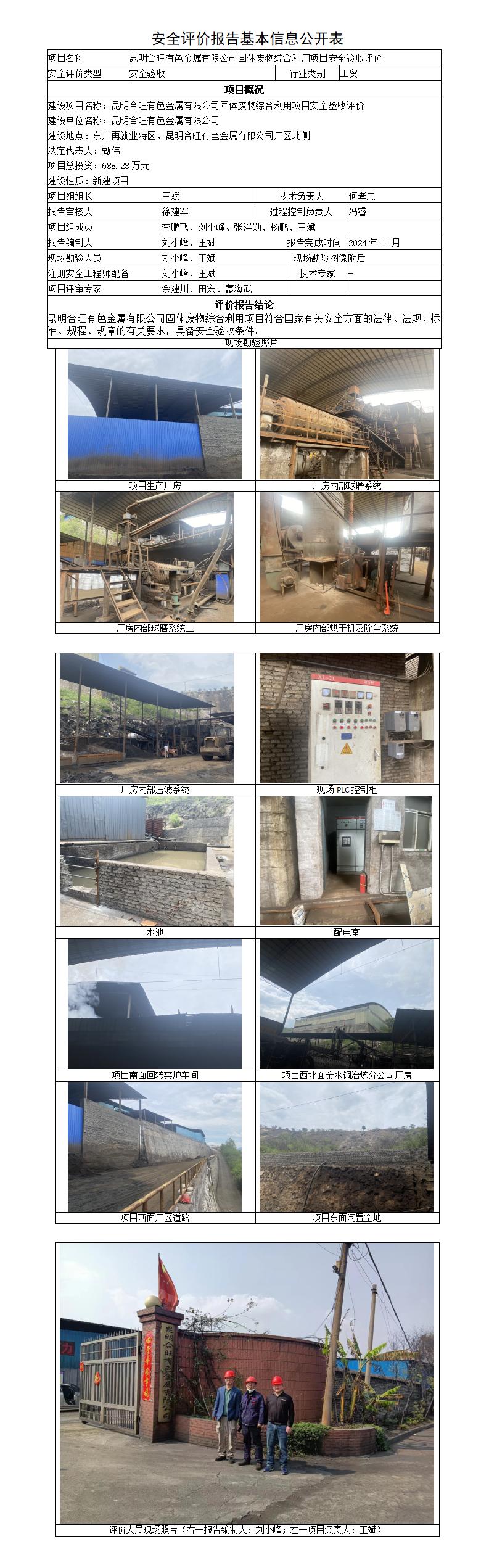 安全评价报告基本信息公开表（昆明合旺有色金属有限公司固体废物综合利用项目安全验收）