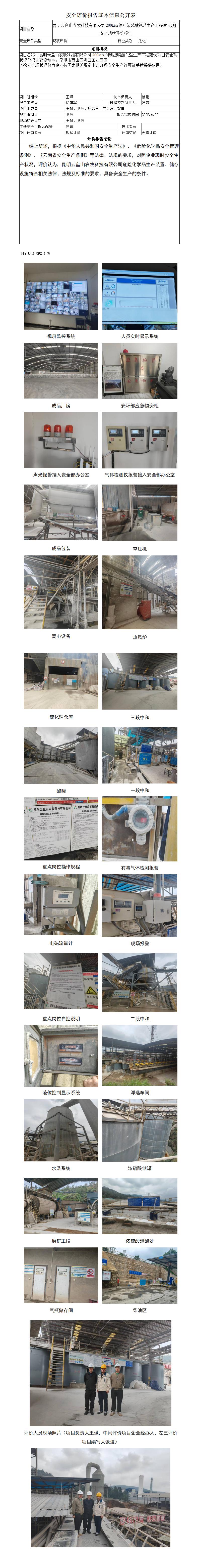 安全评价报告基本信息公开表（昆明云盘山农牧科技有限公司饲料级磷酸钙盐生产装置安全现状）