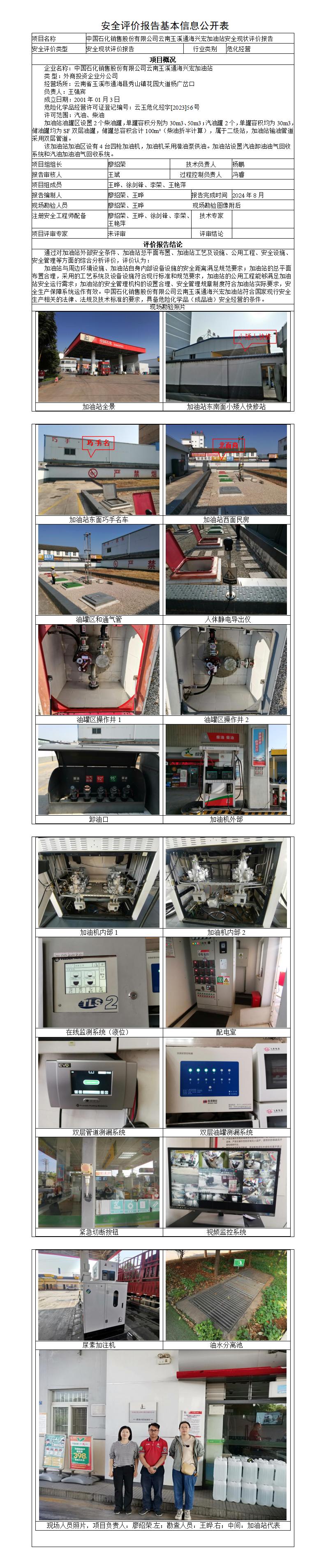 安全评价报告基本信息公开表-玉溪通海兴宏加油站