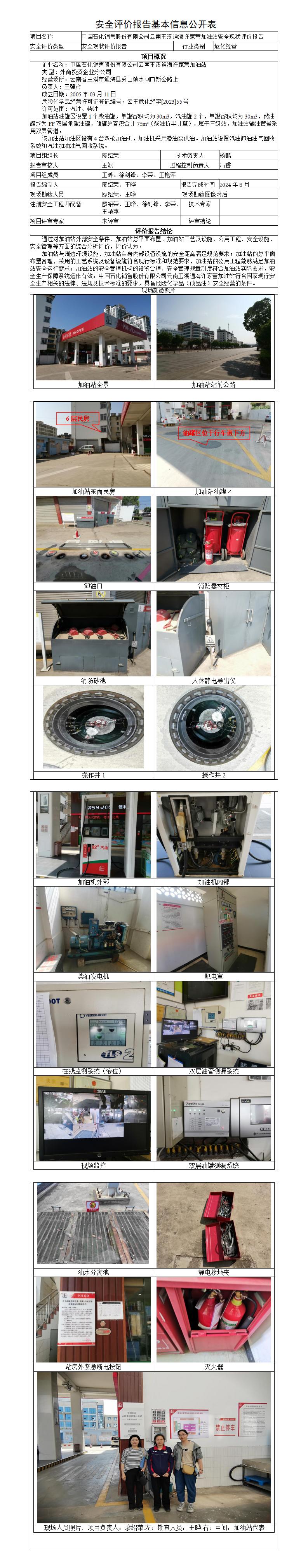 安全评价报告基本信息公开表-玉溪通海许家营加油站
