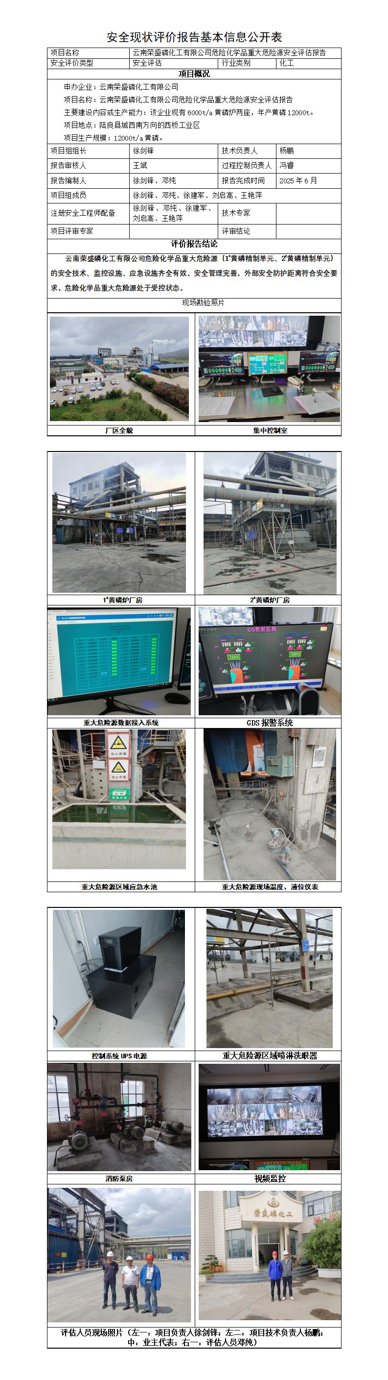 基本信息公开表——荣盛磷化工重大危险源评估报告